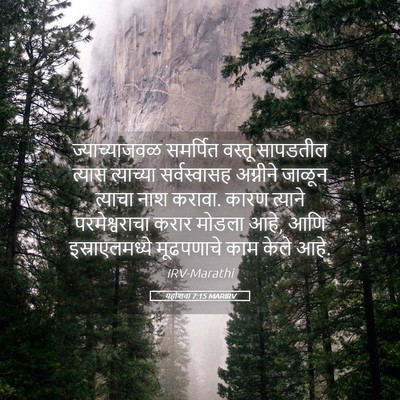 Picture 05 - यहोशवा 7:15 MARIRV - ज्याच्याजवळ - Bible Verse Picture