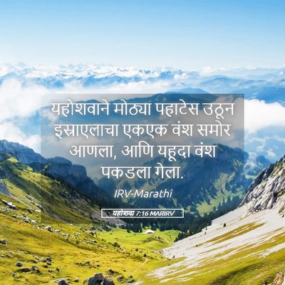 Picture 05 - यहोशवा 7:16 MARIRV - यहोशवाने मोठ्या - Bible Verse Picture
