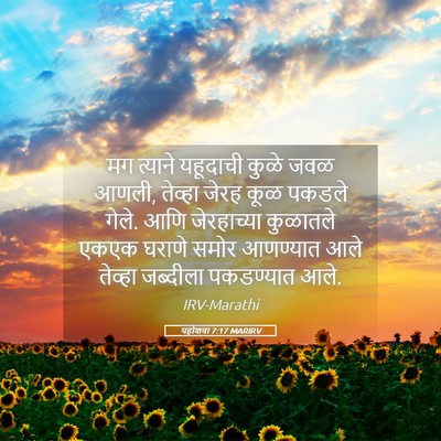 Picture 05 - यहोशवा 7:17 MARIRV - मग त्याने यहूदाची - Bible Verse Picture