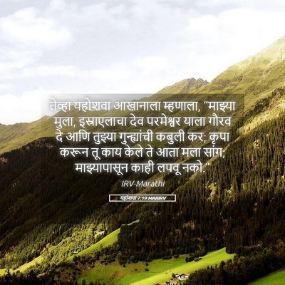 Picture 05 - यहोशवा 7:19 MARIRV - तेव्हा यहोशवा - Bible Verse Picture