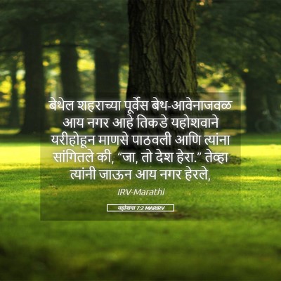 Picture 05 - यहोशवा 7:2 MARIRV - बेथेल शहराच्या - Bible Verse Picture