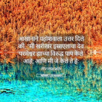 Picture 05 - यहोशवा 7:20 MARIRV - आखानाने यहोशवाला - Bible Verse Picture