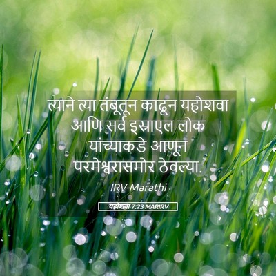 Picture 05 - यहोशवा 7:23 MARIRV - त्याने त्या - Bible Verse Picture