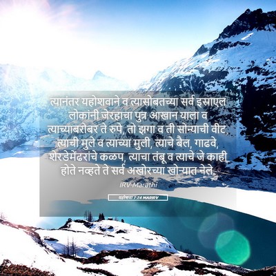 Picture 05 - यहोशवा 7:24 MARIRV - त्यानंतर यहोशवाने - Bible Verse Picture