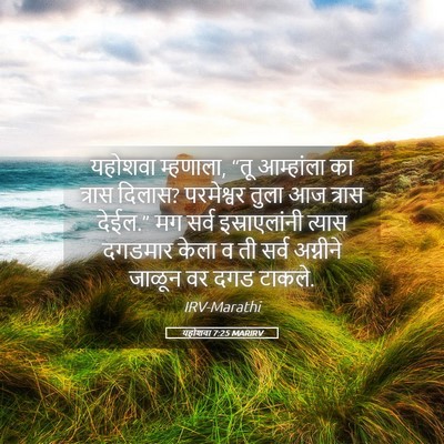 Picture 05 - यहोशवा 7:25 MARIRV - यहोशवा म्हणाला, - Bible Verse Picture