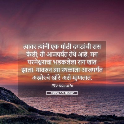 Picture 05 - यहोशवा 7:26 MARIRV - त्यावर त्यांनी एक - Bible Verse Picture