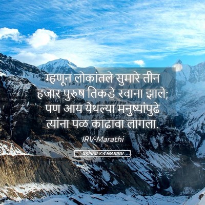 Picture 05 - यहोशवा 7:4 MARIRV - म्हणून लोकांतले - Bible Verse Picture