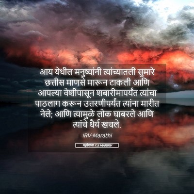Picture 05 - यहोशवा 7:5 MARIRV - आय येथील - Bible Verse Picture