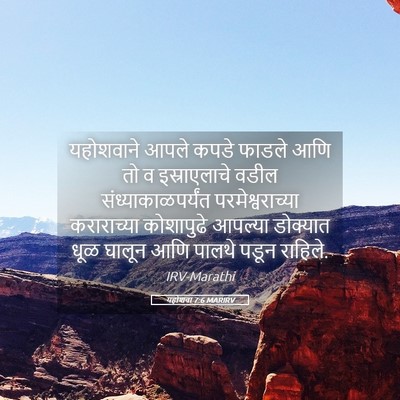 Picture 05 - यहोशवा 7:6 MARIRV - यहोशवाने आपले - Bible Verse Picture