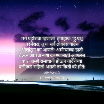 Picture 05 - यहोशवा 7:7 MARIRV - मग यहोशवा म्हणाला, - Bible Verse Picture