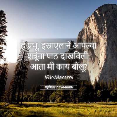 Picture 05 - यहोशवा 7:8 MARIRV - हे प्रभू, - Bible Verse Picture