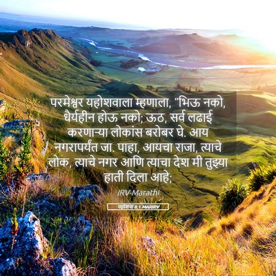 Picture 05 - यहोशवा 8:1 MARIRV - परमेश्वर यहोशवाला - Bible Verse Picture