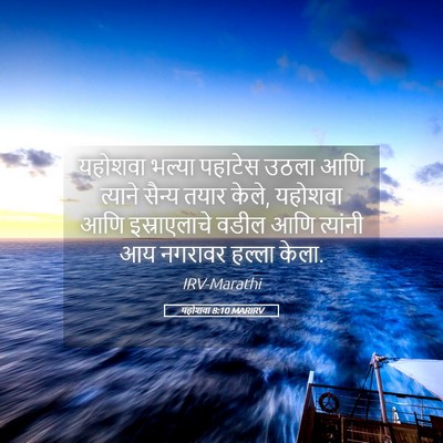 Picture 05 - यहोशवा 8:10 MARIRV - यहोशवा भल्या - Bible Verse Picture