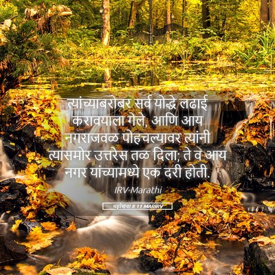 Picture 05 - यहोशवा 8:11 MARIRV - त्यांच्याबरोबर - Bible Verse Picture