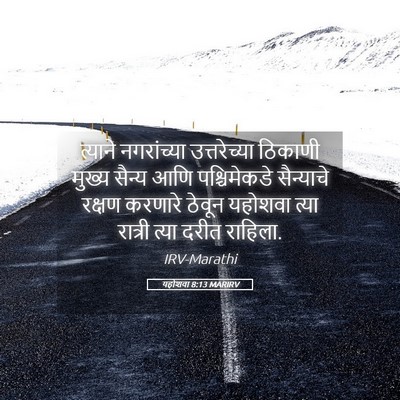 Picture 05 - यहोशवा 8:13 MARIRV - त्याने नगरांच्या - Bible Verse Picture