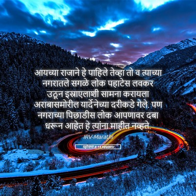 Picture 05 - यहोशवा 8:14 MARIRV - आयच्या राजाने हे - Bible Verse Picture