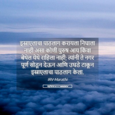 Picture 05 - यहोशवा 8:17 MARIRV - इस्राएलाचा पाठलाग - Bible Verse Picture