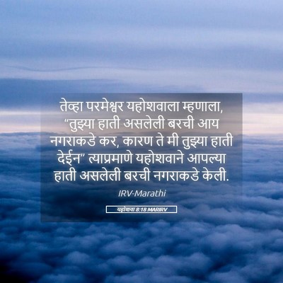 Picture 05 - यहोशवा 8:18 MARIRV - तेव्हा परमेश्वर - Bible Verse Picture