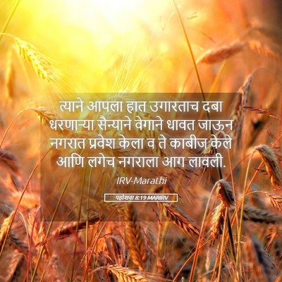 Picture 05 - यहोशवा 8:19 MARIRV - त्याने आपला हात - Bible Verse Picture