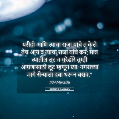 Picture 05 - यहोशवा 8:2 MARIRV - यरीहो आणि त्याचा - Bible Verse Picture