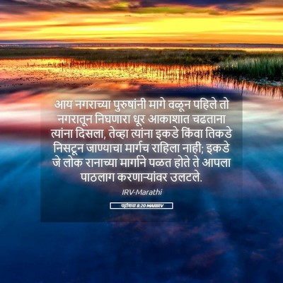 Picture 05 - यहोशवा 8:20 MARIRV - आय नगराच्या - Bible Verse Picture