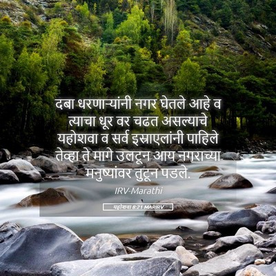 Picture 05 - यहोशवा 8:21 MARIRV - दबा धरणाऱ्यांनी - Bible Verse Picture