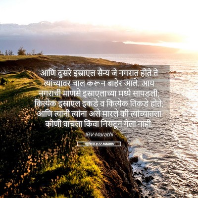 Picture 05 - यहोशवा 8:22 MARIRV - आणि दुसरे इस्राएल - Bible Verse Picture