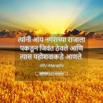 Picture 05 - यहोशवा 8:23 MARIRV - त्यांनी आय - Bible Verse Picture