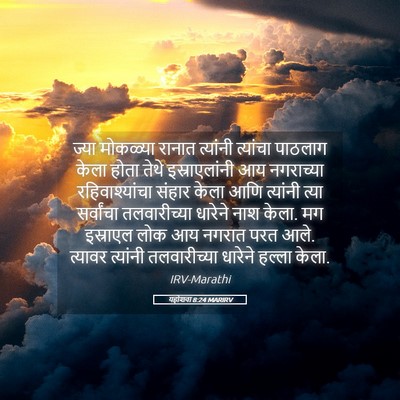 Picture 05 - यहोशवा 8:24 MARIRV - ज्या मोकळ्या - Bible Verse Picture