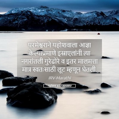 Picture 05 - यहोशवा 8:27 MARIRV - परमेश्वराने - Bible Verse Picture