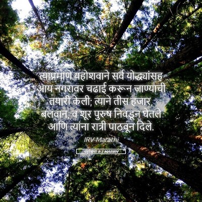 Picture 05 - यहोशवा 8:3 MARIRV - त्याप्रमाणे - Bible Verse Picture