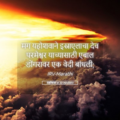 Picture 05 - यहोशवा 8:30 MARIRV - मग यहोशवाने - Bible Verse Picture