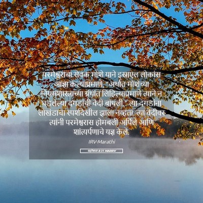 Picture 05 - यहोशवा 8:31 MARIRV - परमेश्वराचा सेवक - Bible Verse Picture
