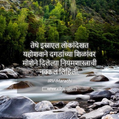 Picture 05 - यहोशवा 8:32 MARIRV - तेथे इस्राएल - Bible Verse Picture