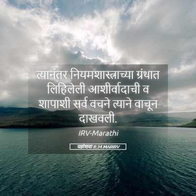Picture 05 - यहोशवा 8:34 MARIRV - त्यानंतर - Bible Verse Picture