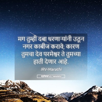 Picture 05 - यहोशवा 8:7 MARIRV - मग तुम्ही दबा - Bible Verse Picture