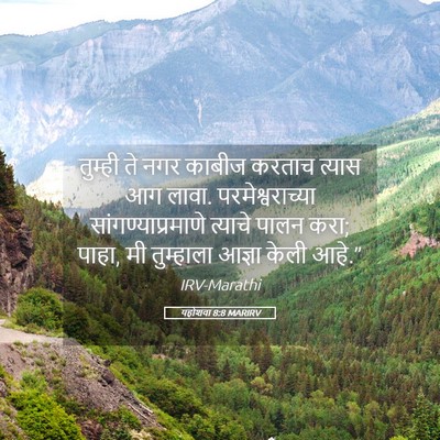 Picture 05 - यहोशवा 8:8 MARIRV - तुम्ही ते नगर - Bible Verse Picture