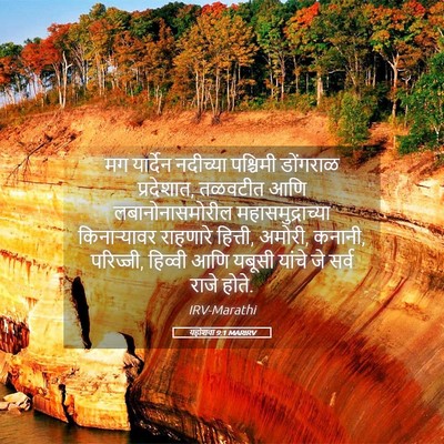 Picture 05 - यहोशवा 9:1 MARIRV - मग यार्देन - Bible Verse Picture