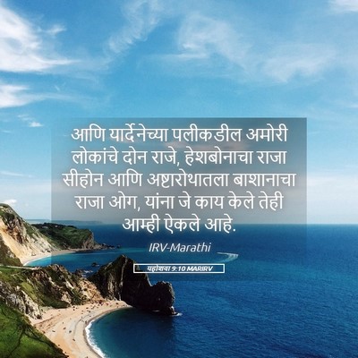 Picture 05 - यहोशवा 9:10 MARIRV - आणि यार्देनेच्या - Bible Verse Picture