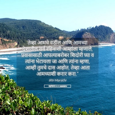 Picture 05 - यहोशवा 9:11 MARIRV - तेव्हा आमचे वडील - Bible Verse Picture