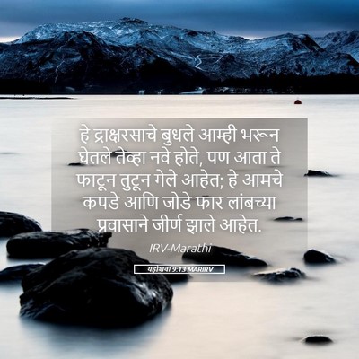 Picture 05 - यहोशवा 9:13 MARIRV - हे द्राक्षरसाचे - Bible Verse Picture