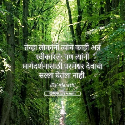 Picture 05 - यहोशवा 9:14 MARIRV - तेव्हा लोकांनी - Bible Verse Picture