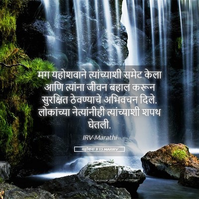 Picture 05 - यहोशवा 9:15 MARIRV - मग यहोशवाने - Bible Verse Picture