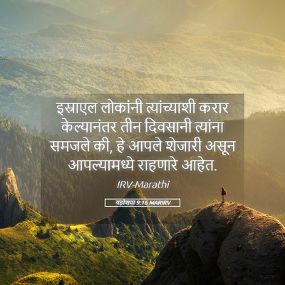 Picture 05 - यहोशवा 9:16 MARIRV - इस्राएल लोकांनी - Bible Verse Picture