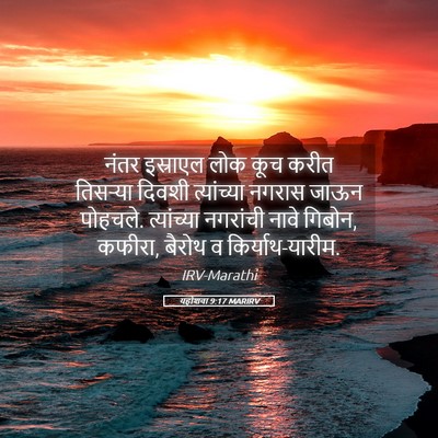 Picture 05 - यहोशवा 9:17 MARIRV - नंतर इस्राएल लोक - Bible Verse Picture