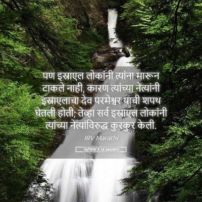 Picture 05 - यहोशवा 9:18 MARIRV - पण इस्राएल - Bible Verse Picture