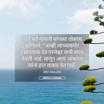 Picture 05 - यहोशवा 9:19 MARIRV - परंतु सर्व - Bible Verse Picture