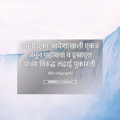 Picture 05 - यहोशवा 9:2 MARIRV - त्यांनी एका - Bible Verse Picture