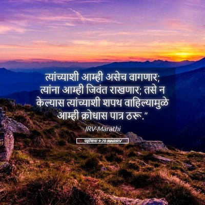Picture 05 - यहोशवा 9:20 MARIRV - त्यांच्याशी आम्ही - Bible Verse Picture