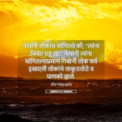Picture 05 - यहोशवा 9:21 MARIRV - नेत्यांनी लोकांस - Bible Verse Picture